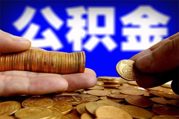 湛江公积金取4万手续费要1万5（公积金4万可以提取多少）